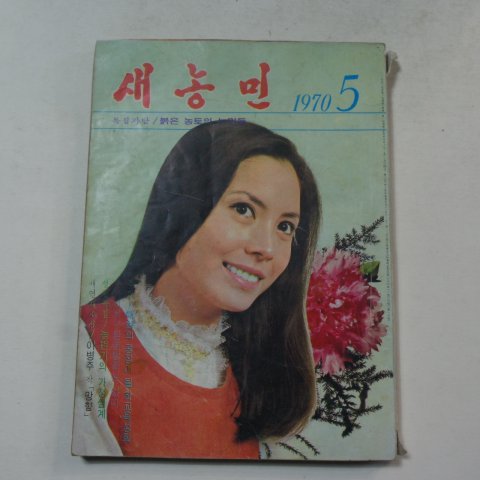 1970년 새농민 5월호