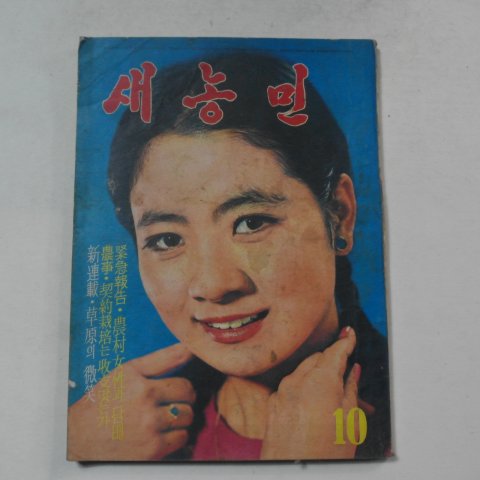 1968년 새농민 10월호