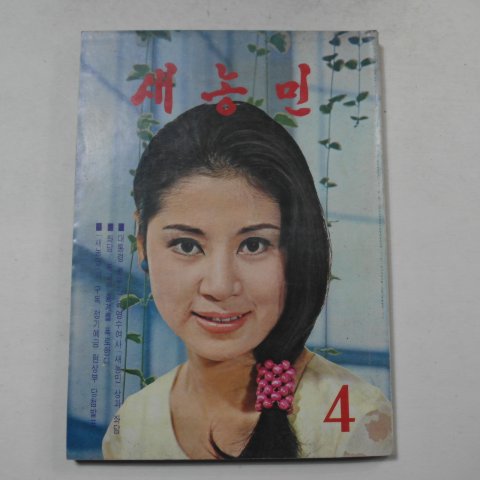 1971년 새농민 4월호
