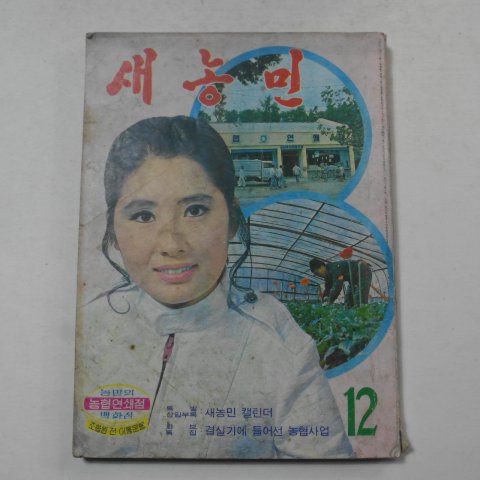 1971년 새농민 12월호