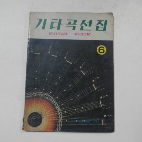 1971년 기타곡선집