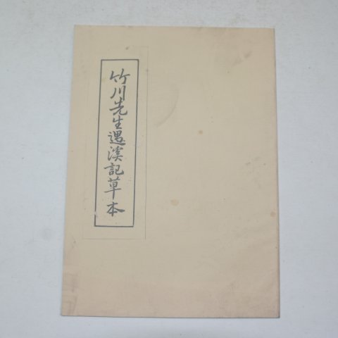 프린트본 죽천선생묵계기초본