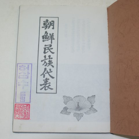 1988년 허삼수증정본 조선민족대표