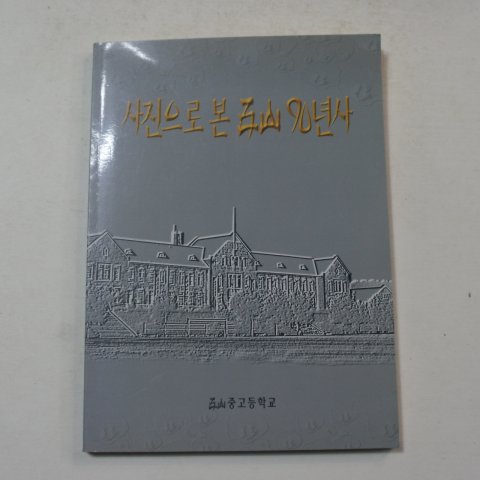 1997년 사진으로 보는 오산90년사