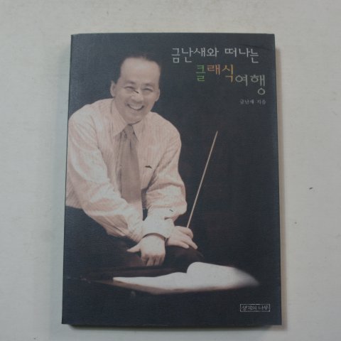2005년 금난새와 떠나는 클래식여행