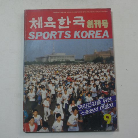 1986년 체육한국 창간호