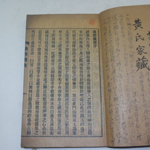 1939년간행 의례비요(儀禮備要) 1책완질