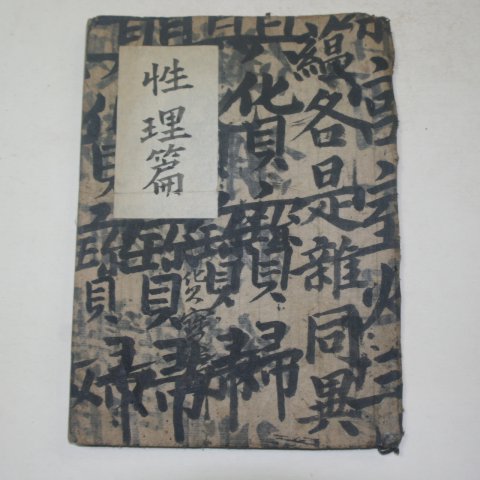 고필사본 성리초(性理抄) 1책