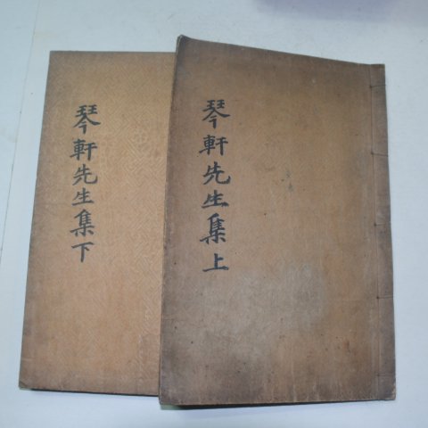 1937년 이서룡(李瑞龍)편 금헌선생실기(琴軒先生實紀)2책완질