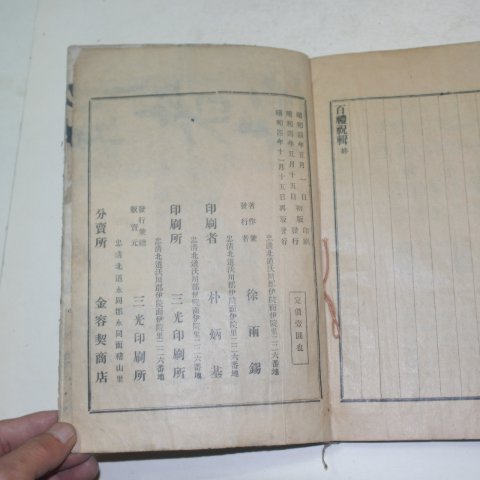 1930년간행 백례축집(百禮祝輯) 1책완질