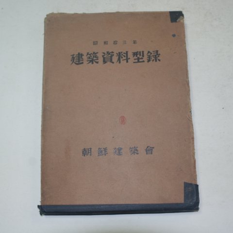 1938년 조선건축회 건축자료형록(建築資料型錄)