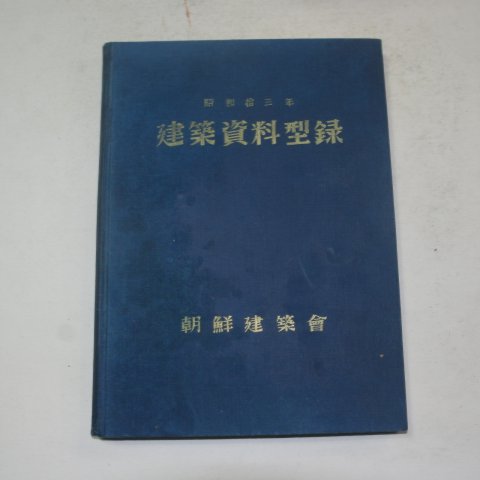 1938년 조선건축회 건축자료형록(建築資料型錄)
