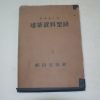 1938년 조선건축회 건축자료형록(建築資料型錄)