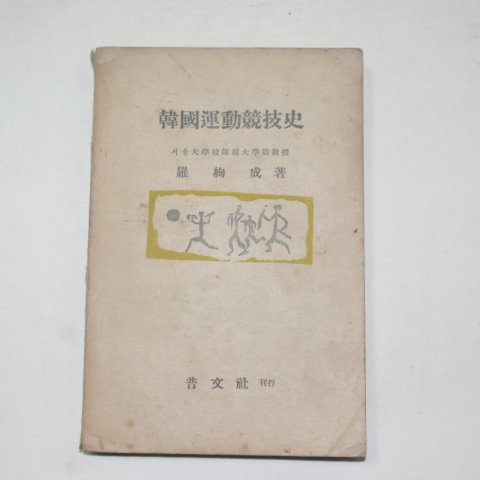 1958년초판 한국운동경기사