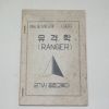 1966년 유격학