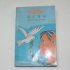 1979년 반공교육문고 꼭두각시