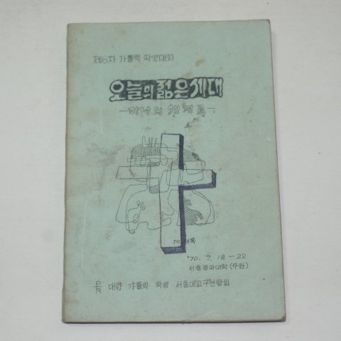 1970년 카톨릭 오늘의 젊은세대