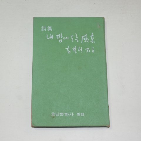 1971년초판 김현석시집 내맘에 도는 풍차