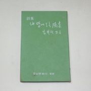 1971년초판 김현석시집 내맘에 도는 풍차