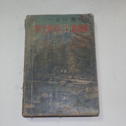 1970년 학생애창365가곡집
