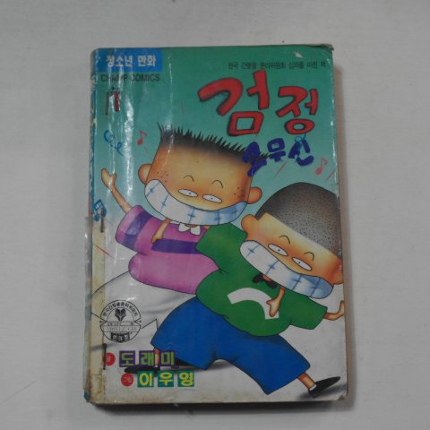 1994년 청소년만화 검정고무신