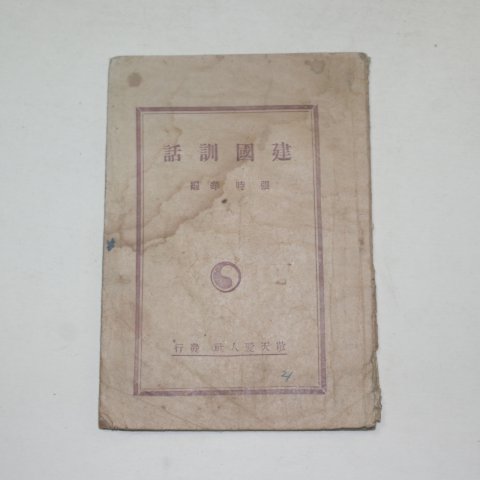 1945년 장시화(張時華)편 건국훈화(建國訓話)1책완질