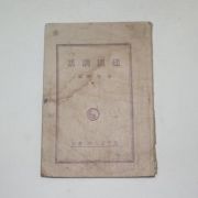 1945년 장시화(張時華)편 건국훈화(建國訓話)1책완질