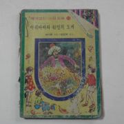 1979년 홍신문화사 아리바바와 40인의 도적