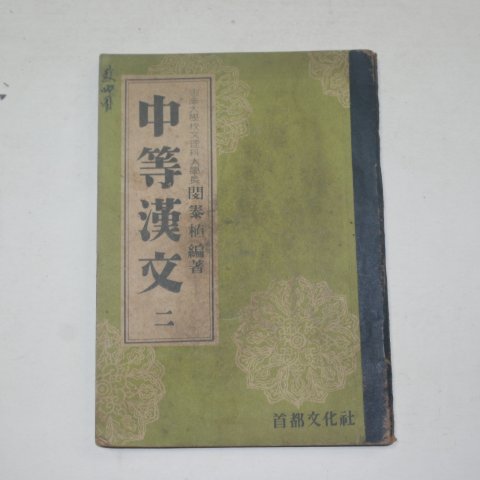 1955년 중등한문 2