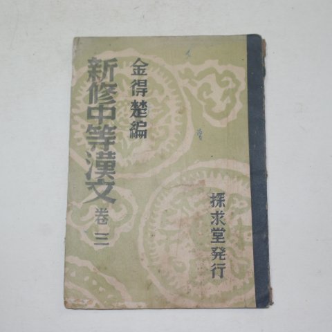 1953년 신수중등한문 권3