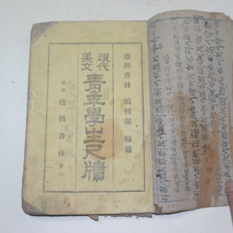 1946년 경성덕흥서림 청년학생척독(靑年學生尺牘)