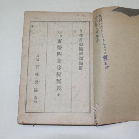 1945년 동의사상진료의전(東醫四象診療醫典) 1책완질