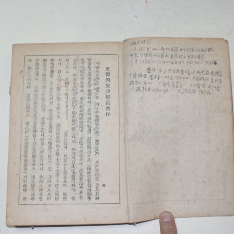 1945년 동의사상진료의전(東醫四象診療醫典) 1책완질