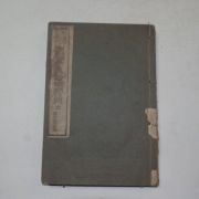 1945년 동의사상진료의전(東醫四象診療醫典) 1책완질