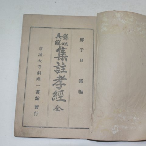 1914년 효경(孝經) 1책완질