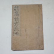 1914년 효경(孝經) 1책완질