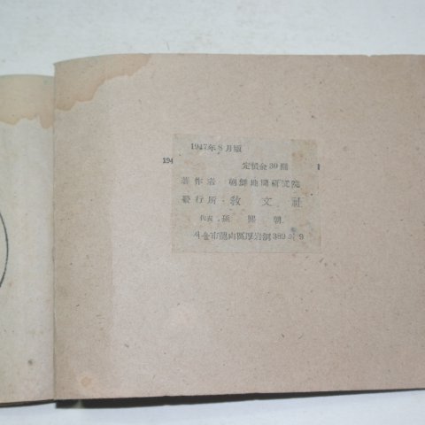1947년 서울교문사 백지도노트 세계부
