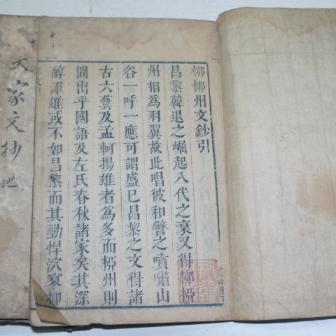 1631년 중국목판본 당대가류류주문초(唐大家柳柳州文抄)외 14책일괄