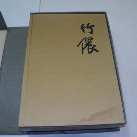 1986년초판 죽농(竹농)서동균(徐東均)서화집 상하2책완질