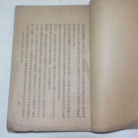 1908년(융희2년) 식물학중교과서(植物學中敎科書) 1책완질