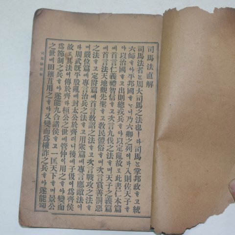 1921년 경성간행 병서 사마법직해(司馬法直解)1책완질