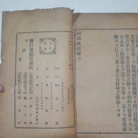 1921년 경성간행 병서 사마법직해(司馬法直解)1책완질