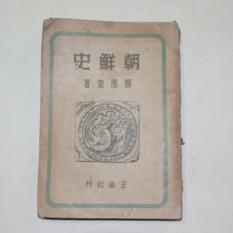 1945년 권덕규(權德奎) 조선사(朝鮮史)