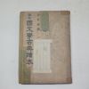 1953년 양주동(梁柱東) 국문학고전독본 1책완질