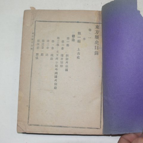 1923년 이종정(李鍾楨) 동방역사(東方歷史)4권1책완질
