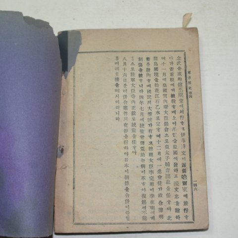 1923년 이종정(李鍾楨) 동방역사(東方歷史)4권1책완질