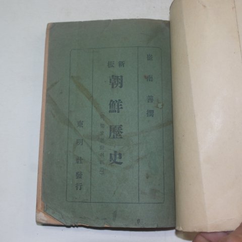 1946년 최남선(崔南善)撰 신판조선역사(新板 朝鮮歷史)