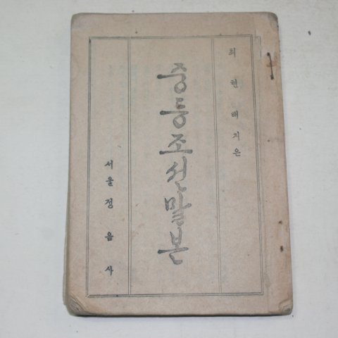 1946년 최현배지은 중등조선말본