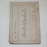 1946년 최현배지은 중등조선말본