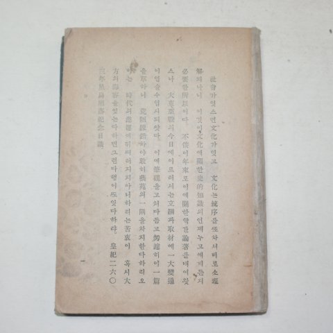 1943년초판 최남선(崔南善) 고사통(古事通)1책완질